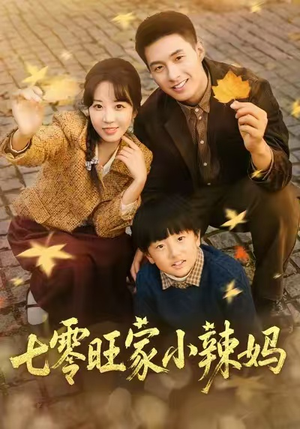 七零旺家小辣妈（80集）短剧热播中