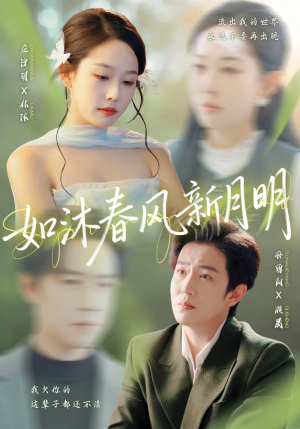 如沐春风新月明（70集）第一季