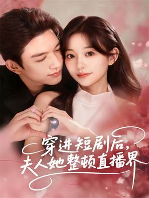 穿进短剧后，夫人她整顿直播界（58集）最火爆短剧