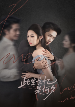 此生长忆是何夕（73集）免费短剧合集