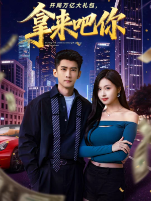 开局万亿大礼包，拿来吧你（77集）短剧推荐分享
