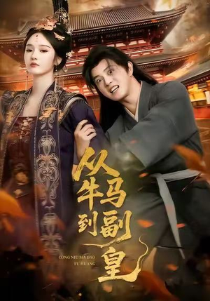 从牛马到副皇（110集）好看短剧看不停