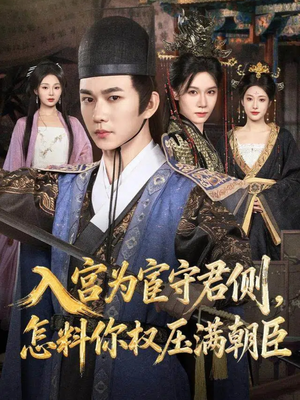 入宫为宦守君侧怎料你权压满朝臣（81集）免费短剧资源
