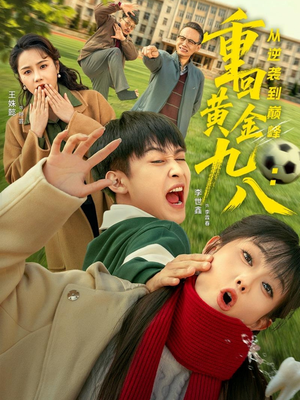 重回黄金九八：从逆袭到巅峰（82集）热门短剧免费看