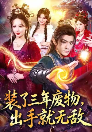 装了三年废物,出手就无敌(80集) 装了三年废物,出手就无敌(80集)战神短剧推荐