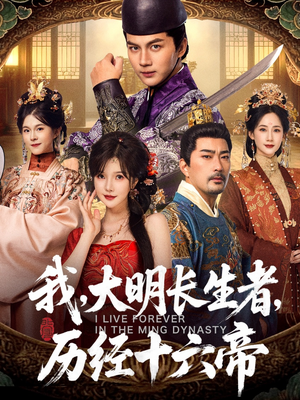我，大明长生者，历经十六帝（80集）精彩短剧合集