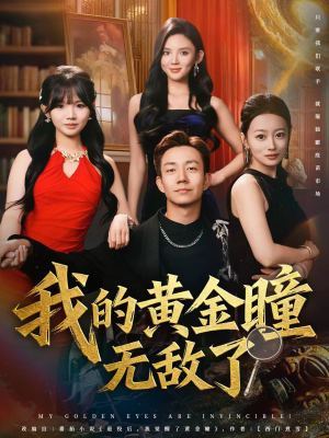 我的黄金瞳无敌了(80集) 我的黄金瞳无敌了(80集)好看的短剧推荐