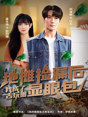 地摊捡漏后，我成了古玩圈显眼包（86集）熬夜追短剧