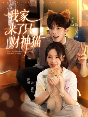 我家来了只财神猫（80集）热门短剧推广