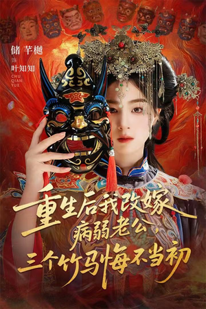 天命不渡负心人（56集）女主谁演的