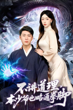 不讲道理,本少爷也略通拳脚(88集) 不讲道理,本少爷也略通拳脚(88集)超级好看的短剧