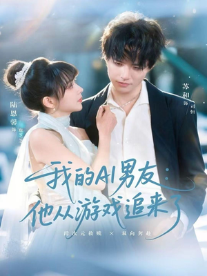 我的AI男友:他从游戏追来了(80集) 我的AI男友:他从游戏追来了(80集)免费看全集