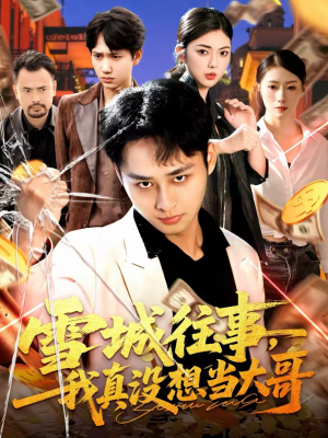 雪城往事，我真没想当大哥（99集）口碑爆棚免费看