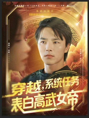 穿越，系统任务表白高武女帝（74集）热门短剧来袭