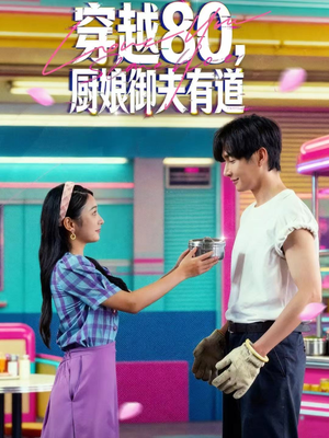 穿越80，厨娘御夫有道（88集）短剧介绍