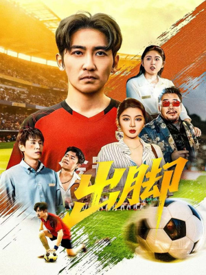 出脚（79集）短剧太好看