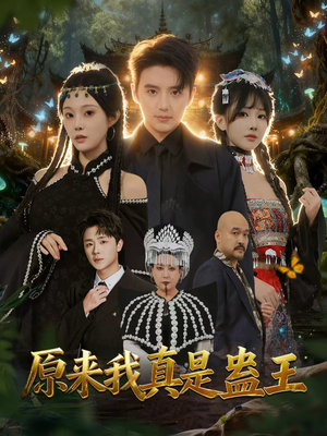 原来我真是蛊王（80集）爱短剧爱追剧