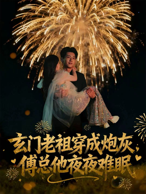 玄门老祖穿成炮灰，傅总他夜夜难眠（61集）短剧精彩片段