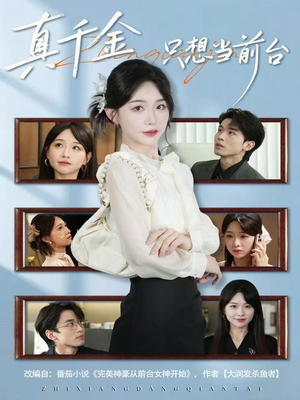 真千金只想当前台（74集）全集