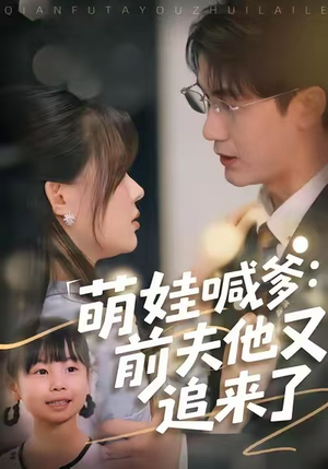萌娃喊爹：前夫他又追来了（70集）真的太好看了