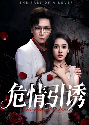 危情引诱（50集）原创精彩短剧