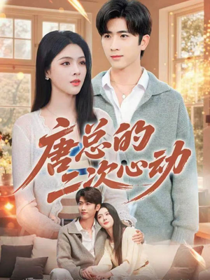 唐总的二次心动(80集) 唐总的二次心动(80集)短剧在哪个平台