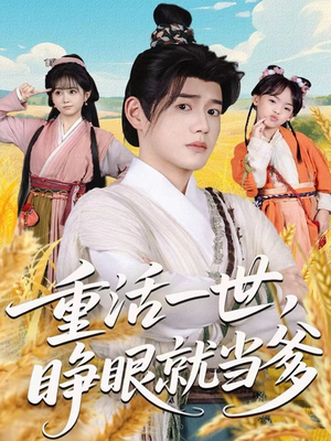 重活一世，睁眼就当爹（84集）好看短剧推荐