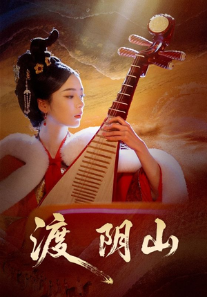 渡阴山(24集) 渡阴山(24集)原创精彩短剧