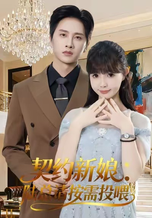 契约新娘:陆总请按需投喂(63集) 契约新娘:陆总请按需投喂(63集)更新时间