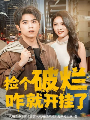 捡个破烂咋就开挂了（80集）直接追到结尾