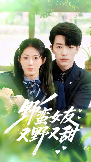 野蛮女友又野又甜（100集）免费短剧看全集