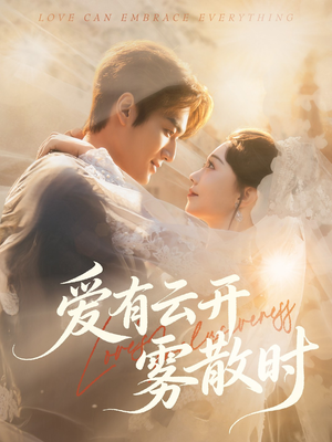 爱有云开雾散时（60集）短剧前十排行榜