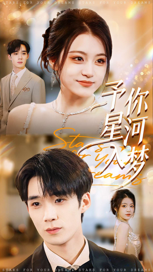 予你星河入梦（91集）短剧后续更精彩