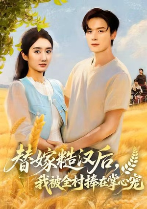 替嫁糙汉后,我被全村捧在掌心宠(39集) 替嫁糙汉后,我被全村捧在掌心宠(39集)哪个短剧网能看