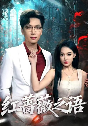 红蔷薇之语（50免费观看完整版