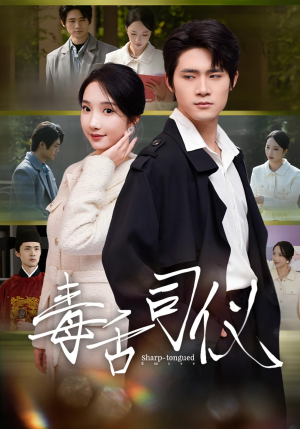 毒舌司仪（80集）太好看了短剧
