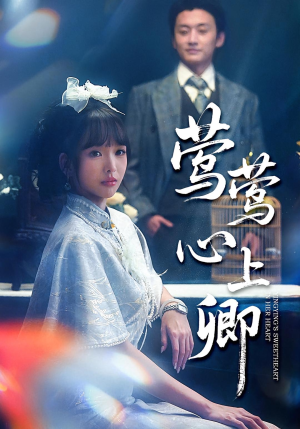 莺莺心上卿（60集）第三季