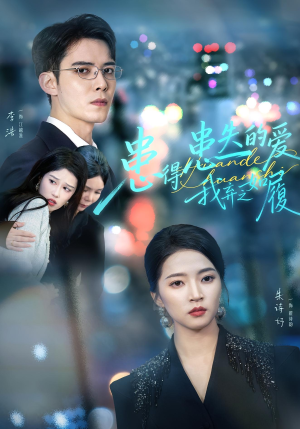 患得患失的爱我弃之如履（46集）好看的短剧推荐