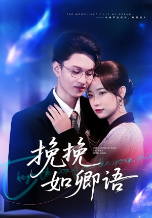 挽挽如卿语(80集) 挽挽如卿语(80集)精彩连连免费看