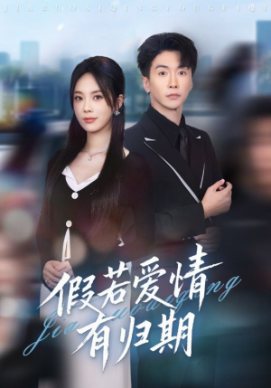 假若爱情有归期(60集) 假若爱情有归期(60集)每日短剧分享