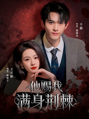 他赐我满身荆棘(80集) 他赐我满身荆棘(80集)精彩短剧分享。