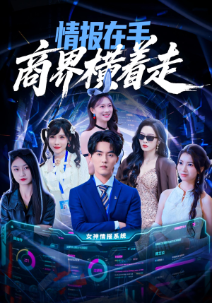 情报在手商界横着走（80集）精彩短剧来袭