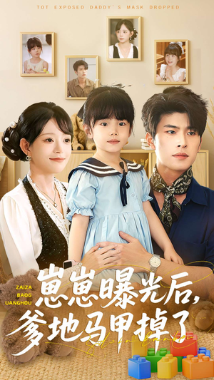 崽崽曝光后,爹地马甲掉了(90集) 崽崽曝光后,爹地马甲掉了(90集)直接看到大结局