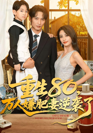 重生80万人嫌肥妻逆袭了（82集）精彩短剧看不停