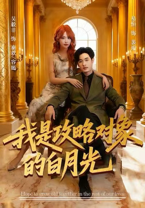 我是攻略对象的白月光（61集）短剧上头又好看