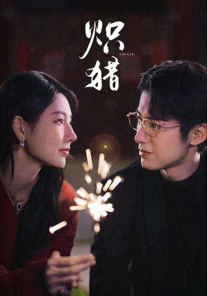 炽猎(80集) 炽猎(80集)免费观看全集