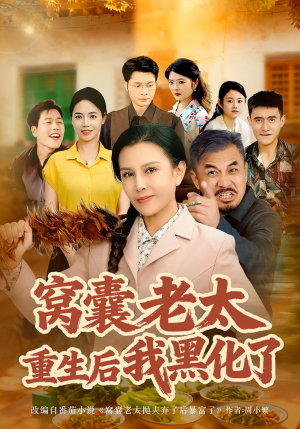 窝囊老太重生后我黑化了(80集) 窝囊老太重生后我黑化了(80集)夸克网盘在线看