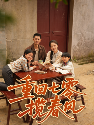 重回七零揽春风(60集) 重回七零揽春风(60集)真的太好看了
