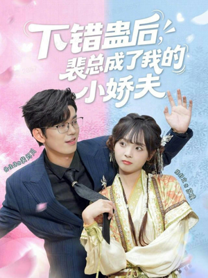 下错蛊后，裴总成了我的小娇夫（62集）热门短剧榜单