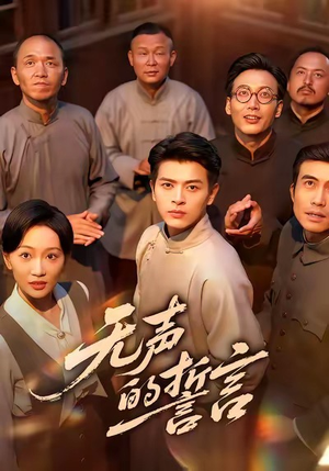 无声的誓言（60集）短剧中追到爽